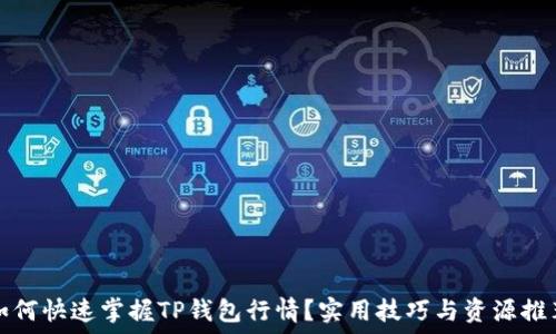   
如何快速掌握TP钱包行情？实用技巧与资源推荐