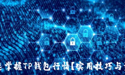   
如何快速掌握TP钱包行情？实用技巧与资源推荐