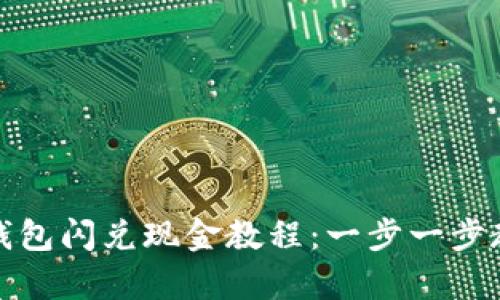 全面解析TP钱包闪兑现金教程：一步一步教你快速提现