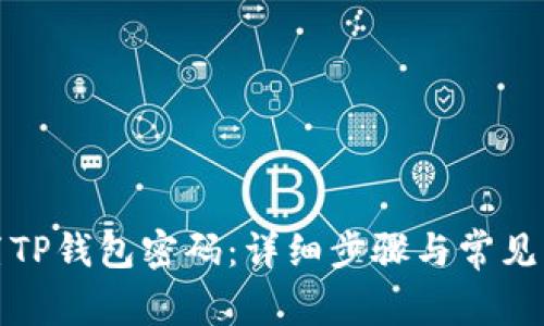 如何重置TP钱包密码：详细步骤与常见问题解答
