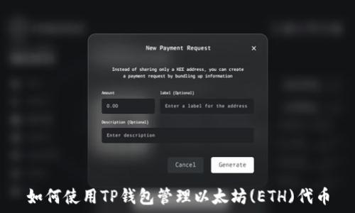   
如何使用TP钱包管理以太坊(ETH)代币