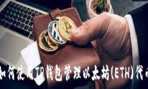   
如何使用TP钱包管理以太坊(ETH)代币