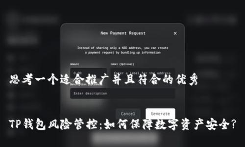 思考一个适合推广并且符合的优秀


TP钱包风险管控：如何保障数字资产安全?