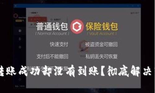 为什么TP钱包转账成功却没有到账？彻底解决转账问题的指南