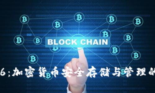 TP钱包126：加密货币安全存储与管理的最佳选择